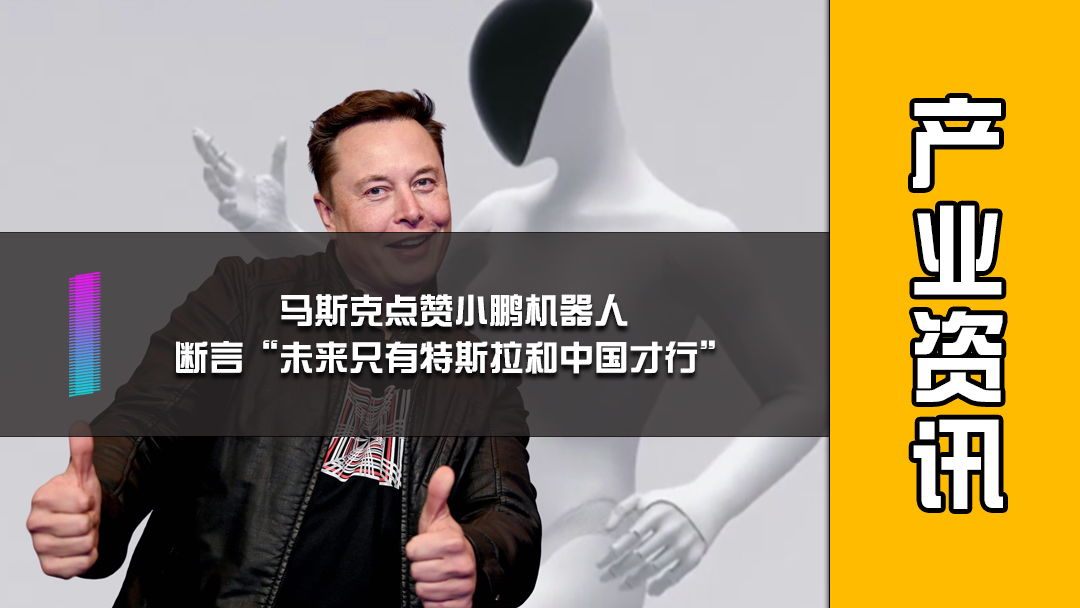 马斯克点赞小鹏机器人，断言未来只有特斯拉和中国才行
