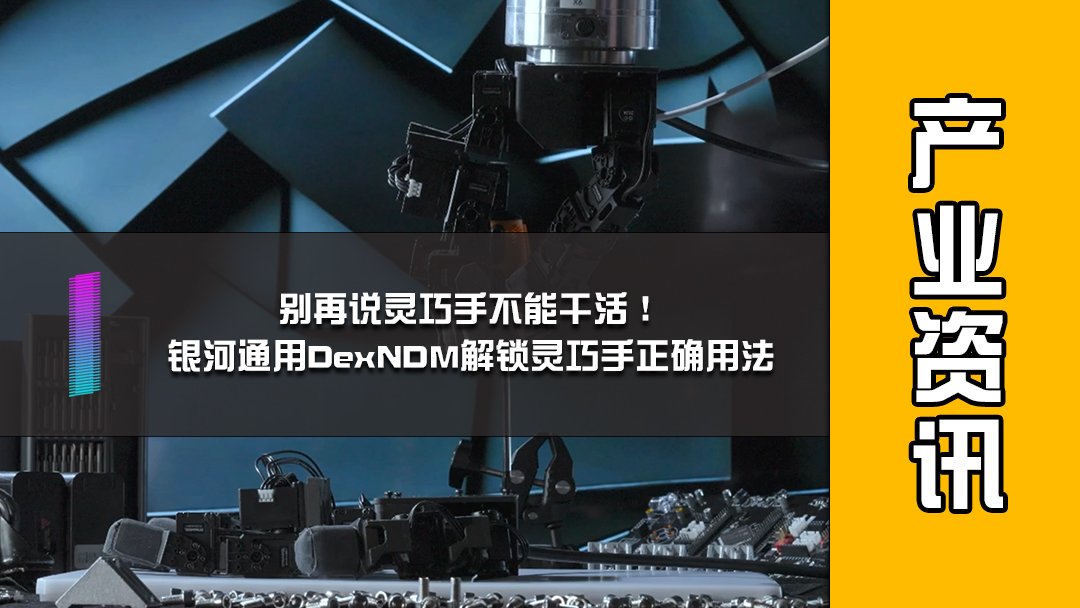 别再说灵巧手不能干活！银河通用DexNDM解锁灵巧手正确用法