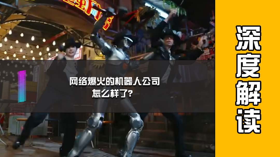 网络爆火的机器人公司，怎么样了？