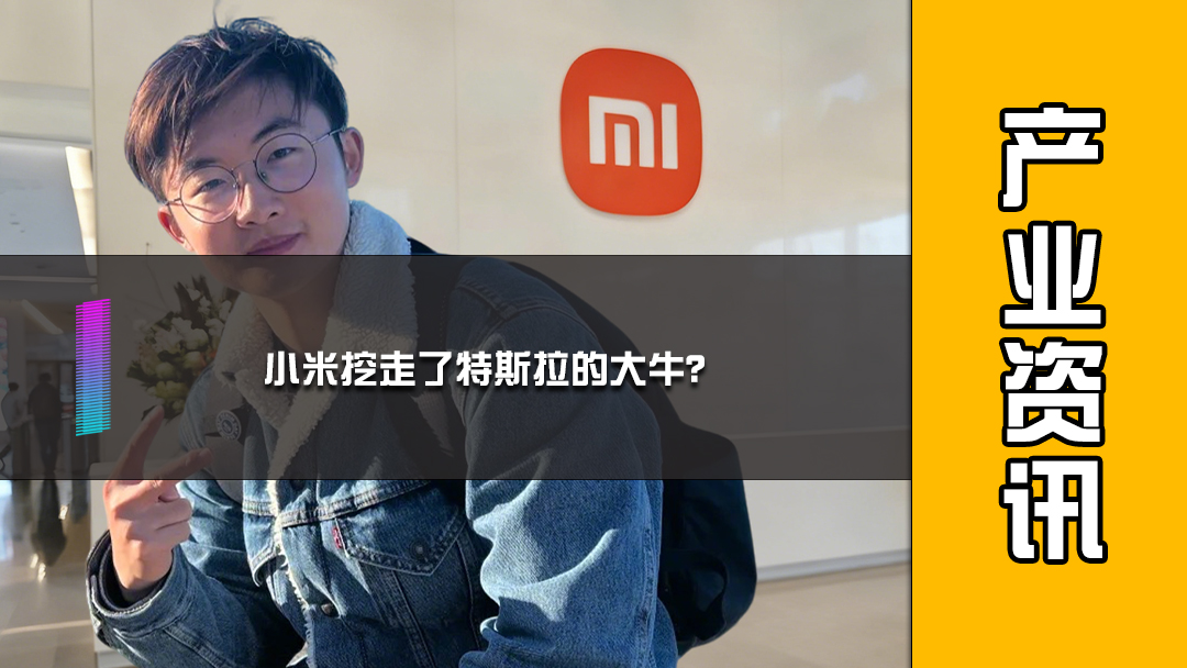 小米挖走了特斯拉的大牛？