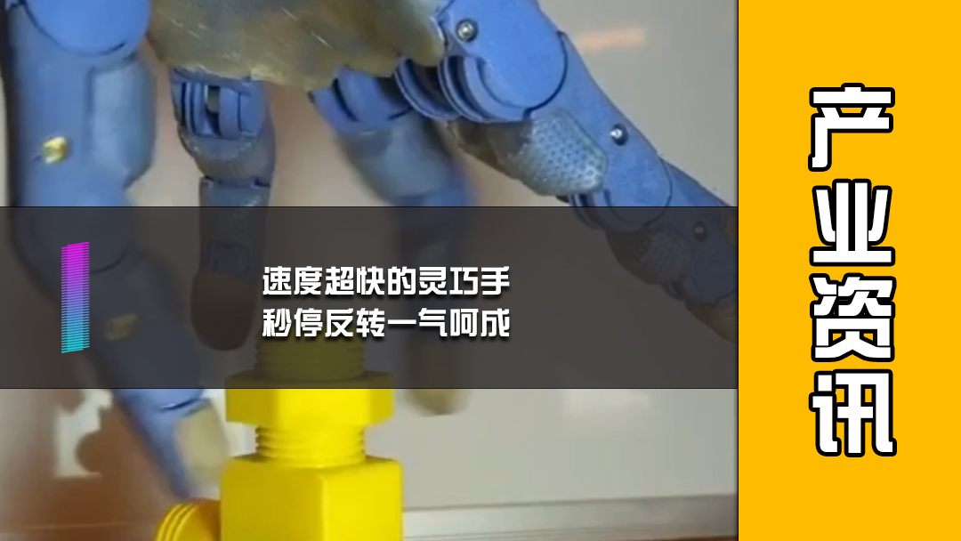速度超快的灵巧手，秒停反转一气呵成