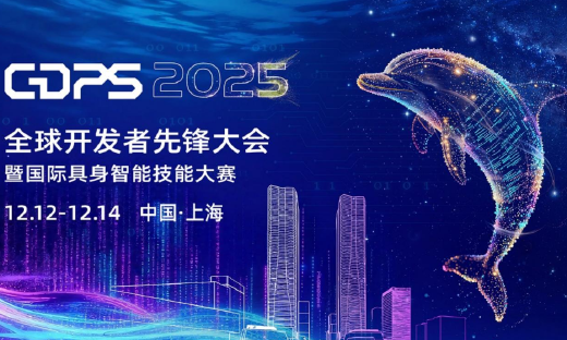 智赋具身，领技未来！2025全球开发者先锋大会暨国际具身智能技能大赛媒体通气会召开