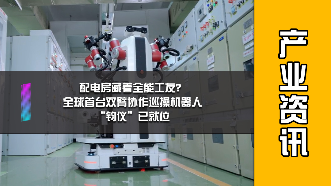 配电房藏着全能工友？全球首台双臂协作巡操机器人“钧仪”已就位