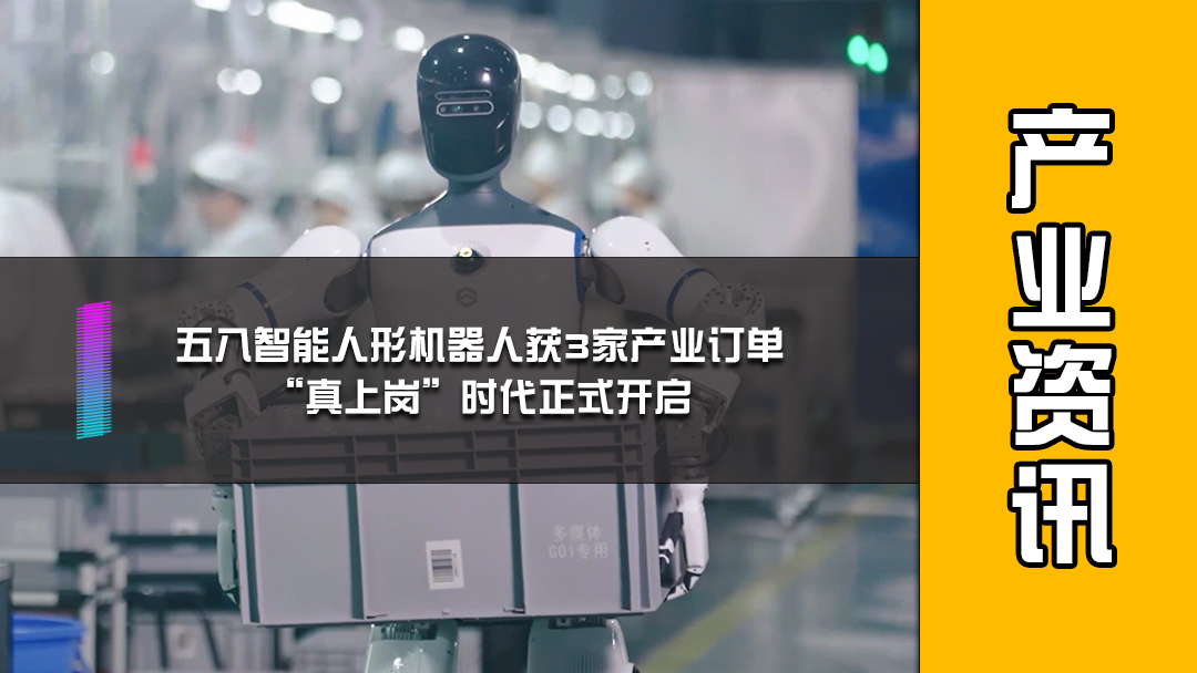 五八智能人形机器人获3家产业订单，“真上岗”时代正式开启