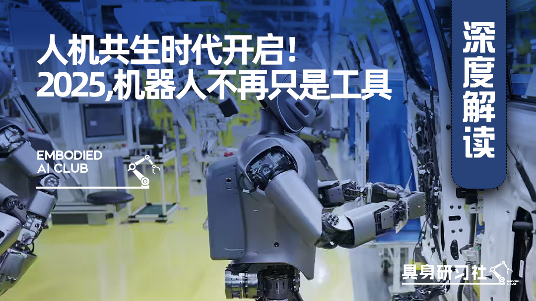 人机共生时代开启！2025，机器人不再只是工具