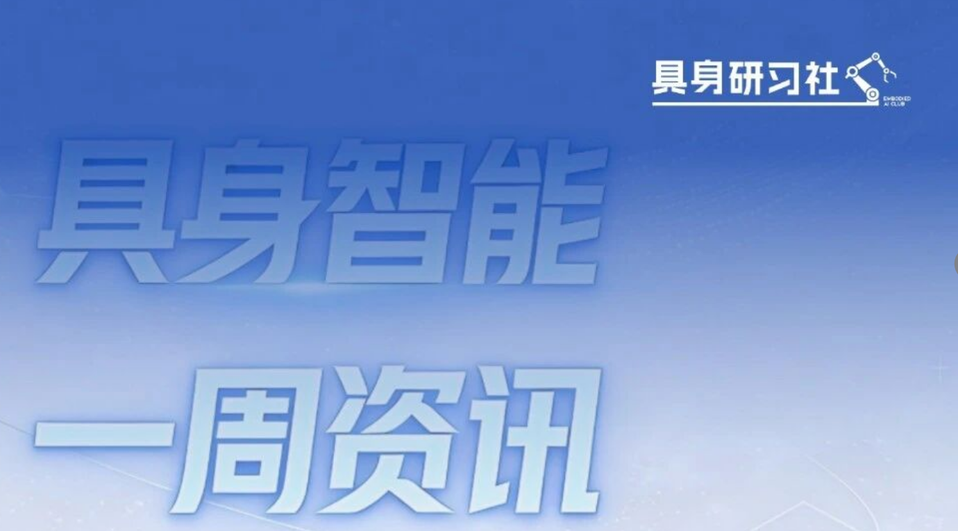 商汤、它石智航等具身智能新品亮相；银河通用、千诀科技等完成融资