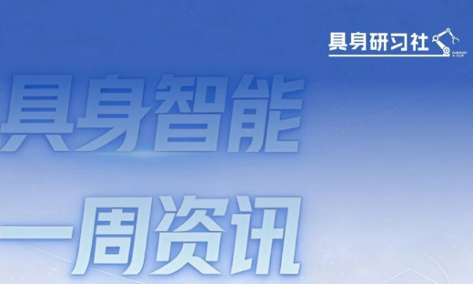 商汤、它石智航等具身智能新品亮相；银河通用、千诀科技等完成融资