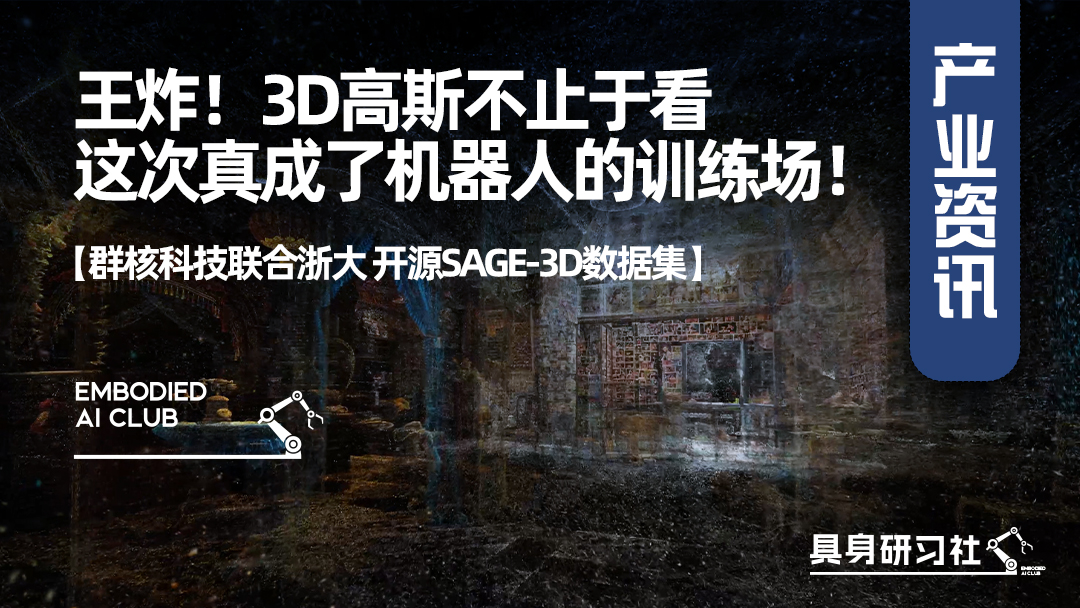 王炸！3D高斯不止于看，这次真成了机器人的训练场！