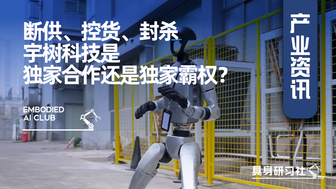 断供、控货、封杀，宇树科技是独家合作还是独家霸权？