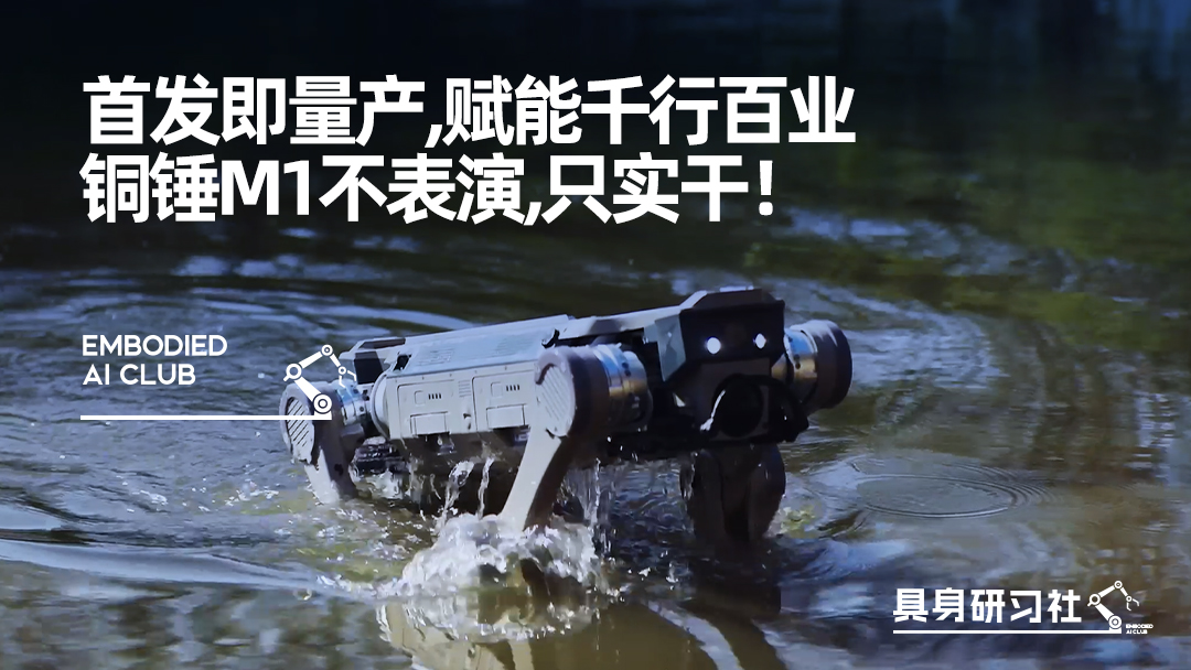 首发即量产，赋能千行百业：铜锤M1不表演，只实干！