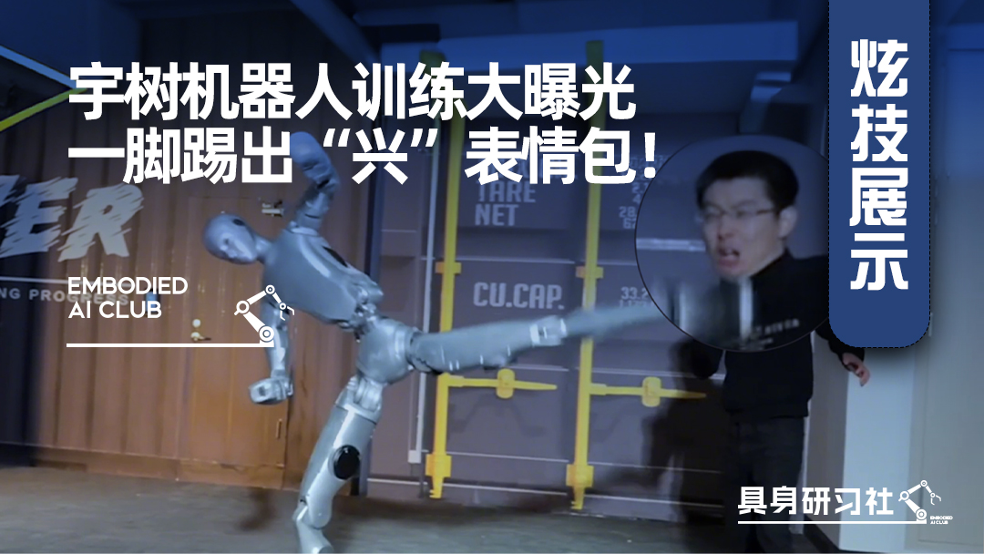 宇树机器人训练大曝光，一脚踢出“兴”表情包！