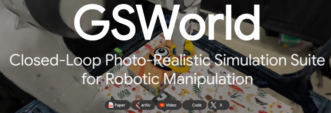 GSWorld突破Sim2Real瓶颈 3D高斯泼溅助机器人零样本技能落地