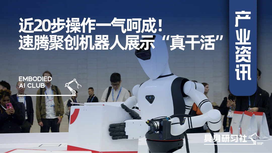 近20步操作一气呵成！速腾聚创机器人展示“真干活”