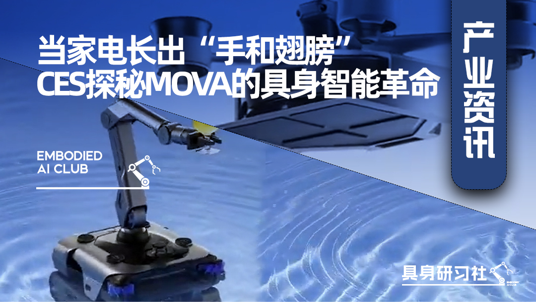 当家电长出“手和翅膀”：CES探秘MOVA的具身智能革命