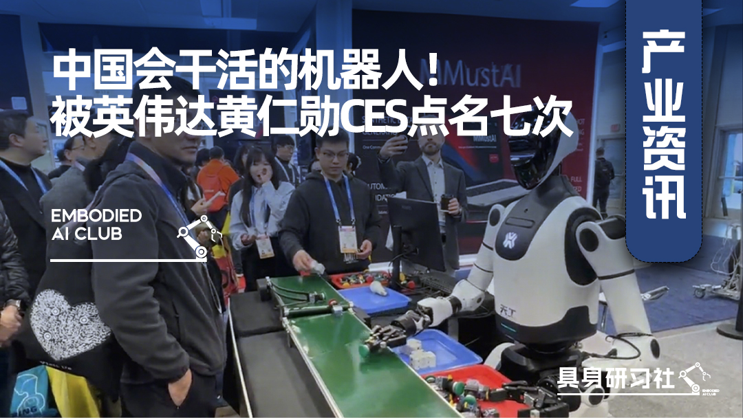 中国会干活的机器人！被英伟达黄仁勋CES点名七次