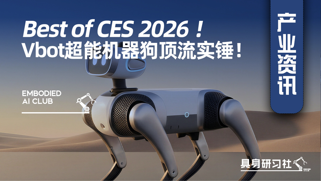 Best of CES 2026 ！Vbot超能机器狗顶流实锤！