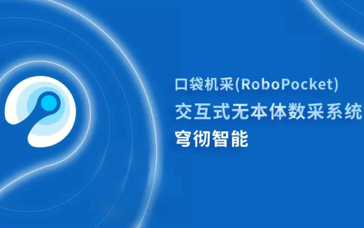 口袋机采：这一次，我们把“训练机器人”的能力，装进每个人的口袋