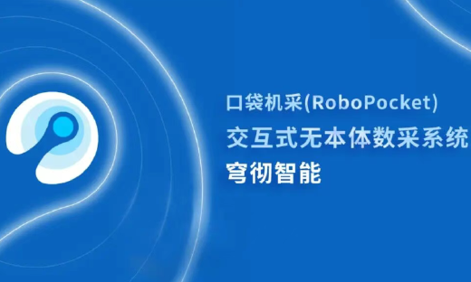 口袋机采：这一次，我们把“训练机器人”的能力，装进每个人的口袋