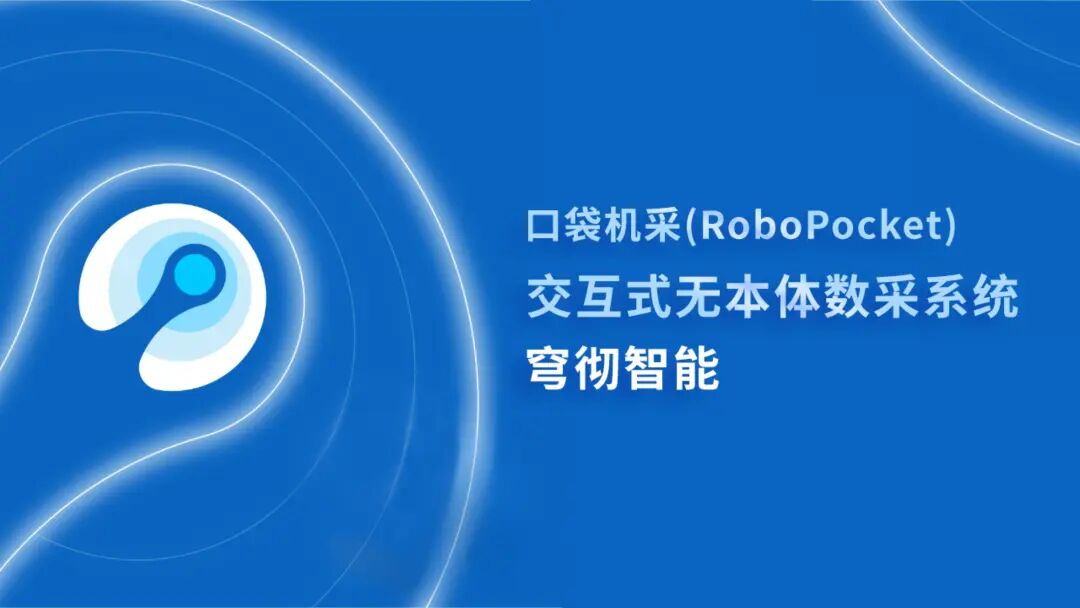 口袋机采：让每个人拥有训练机器人的能力