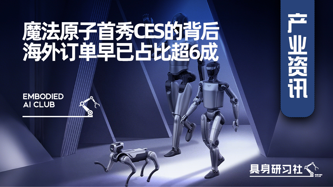 魔法原子首秀CES的背后，海外订单早已占比超6成