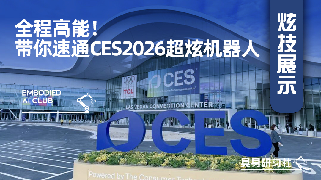 全程高能！带你速通CES2026超炫机器人