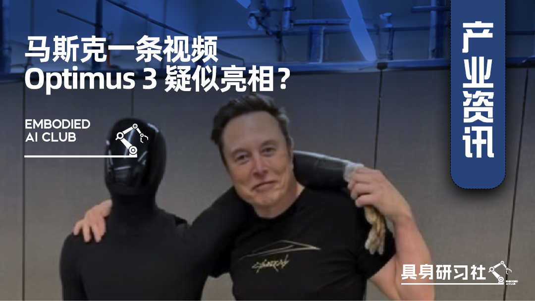 马斯克一条视频，Optimus 3 疑似亮相？