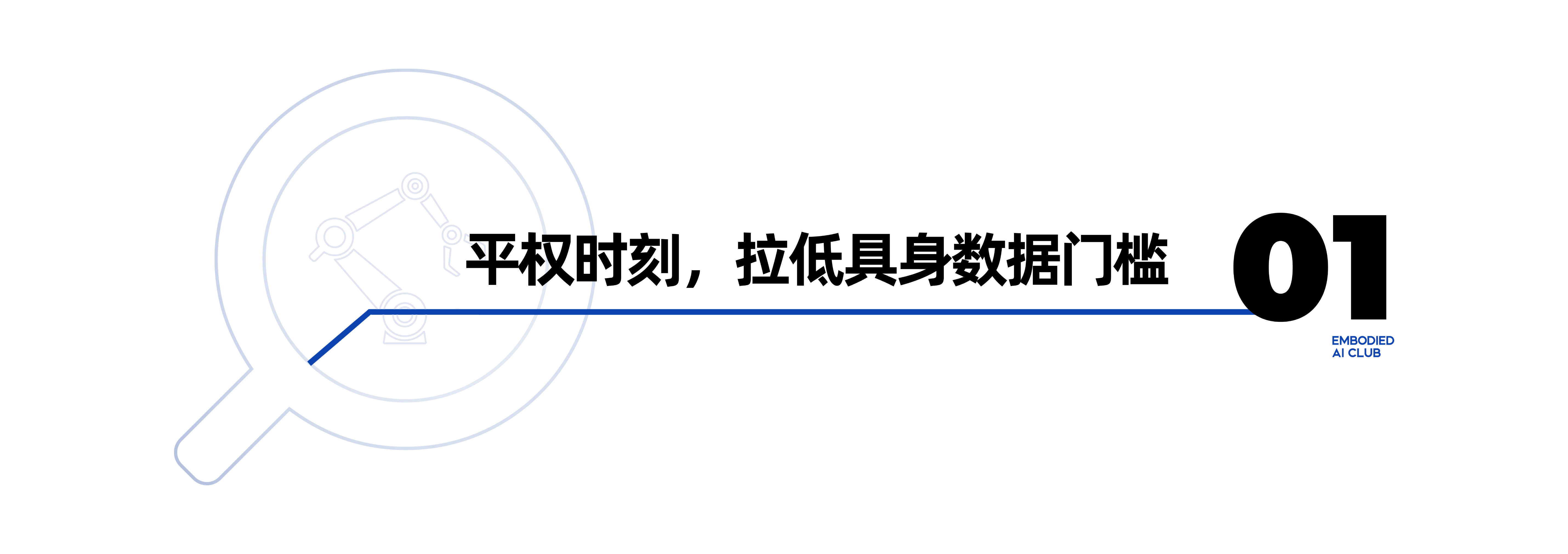UMI登场，具身智能数据平权时代来临