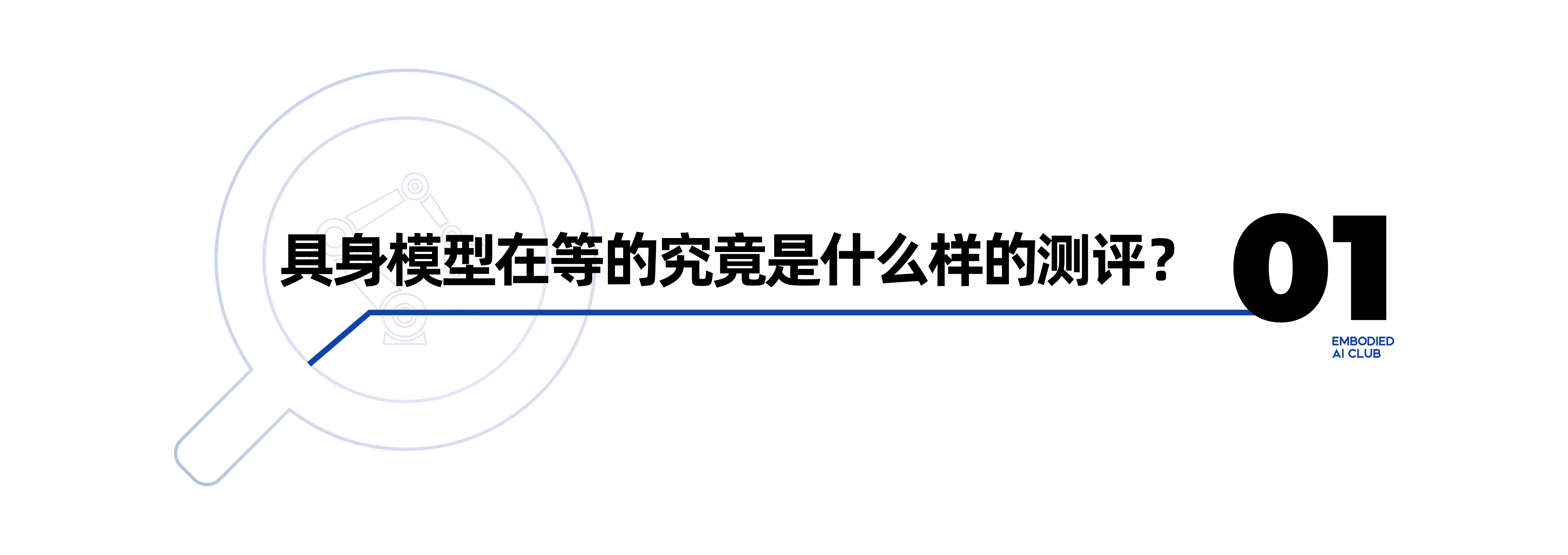 LingBot-VLA引领具身模型从无序走向有序竞争