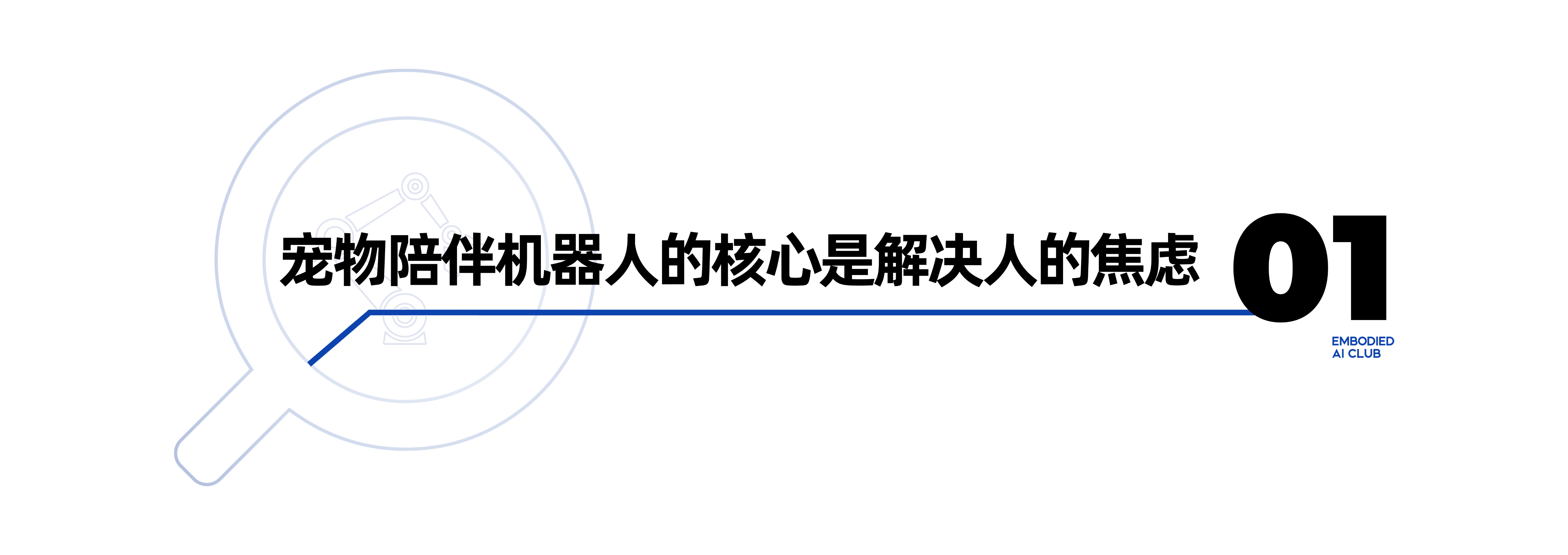 宠物陪伴机器人：具身智能如何缓解焦虑