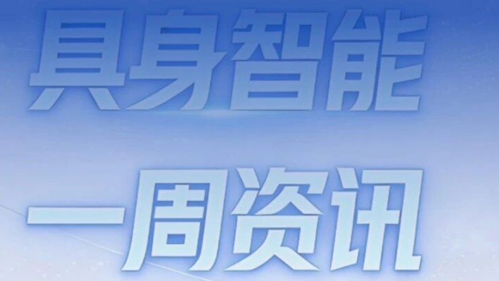 乐聚、逐际动力等具身智能新品亮相；Skild AI、擎天租等完成融资