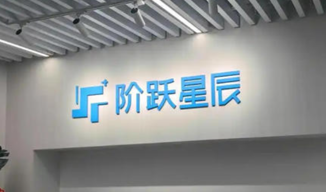 阶跃星辰完成超50亿人民币B+轮融资