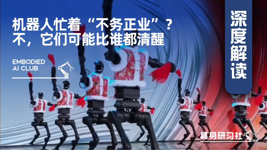 机器人忙着“不务正业”？不，它们可能比谁都清醒
