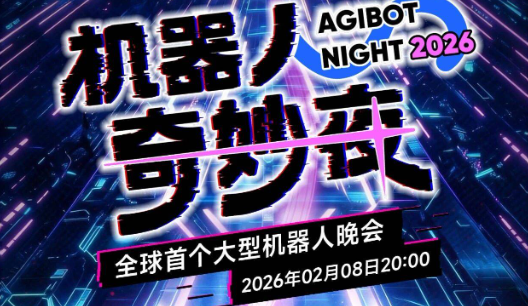 智元将于2月8日20:00全球直播《机器人奇妙夜》