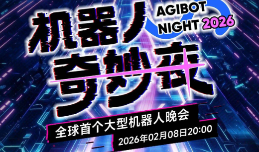智元将于2月8日20:00全球直播《机器人奇妙夜》