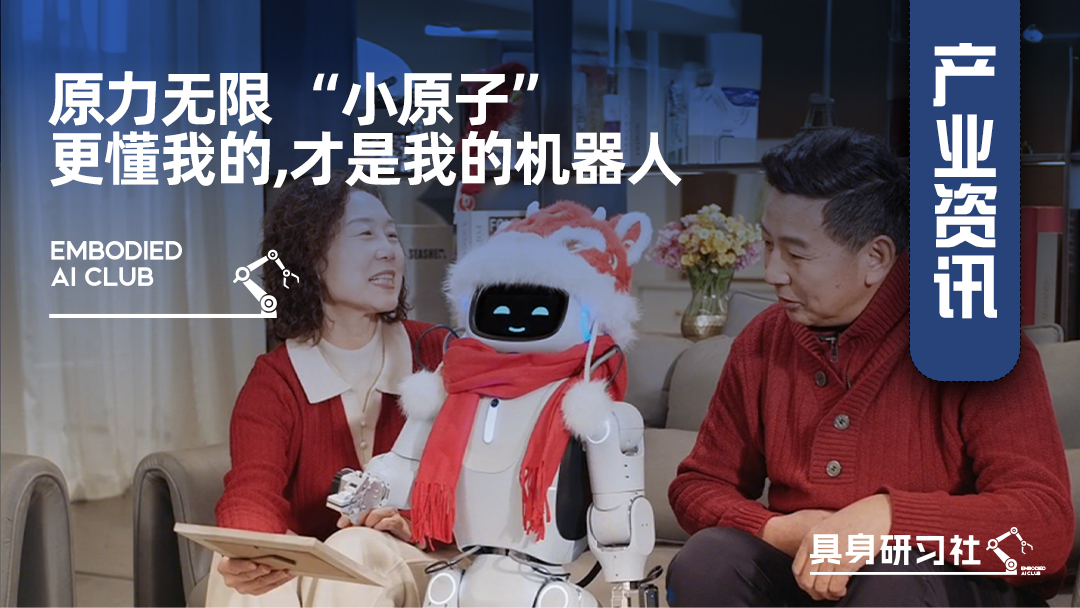 原力无限 “小原子”：更懂我的，才是我的机器人