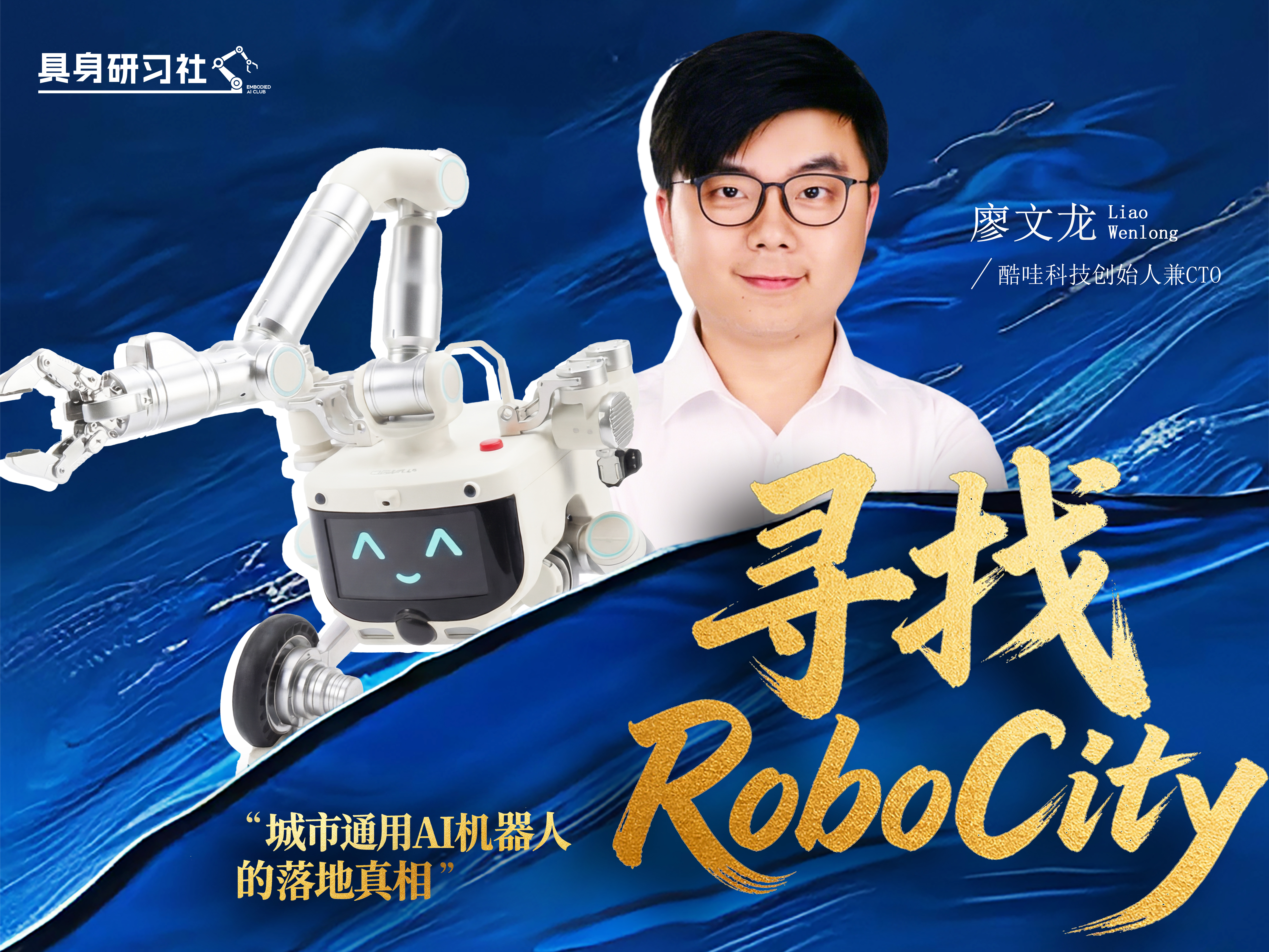 寻找 RoboCity —— 城市通用 AI 机器人的落地真相