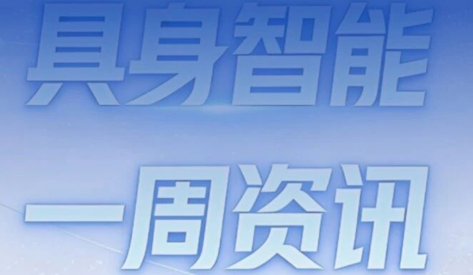 Figure、卓益得、银河通用等人形机器人新品亮相；逐际动力、Skild AI等完成融资