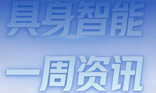 Figure、卓益得、银河通用等人形机器人新品亮相；逐际动力、Skild AI等完成融资