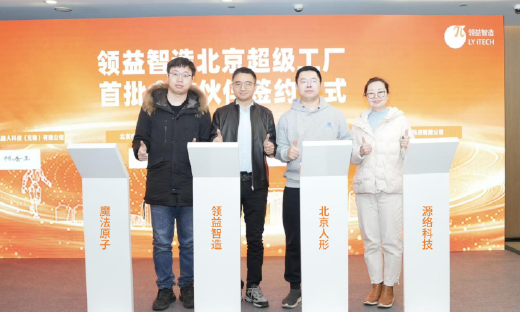 领益智造北京具身智能超级工厂落地
