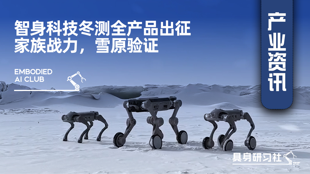 智身科技冬测全产品出征：家族战力，雪原验证
