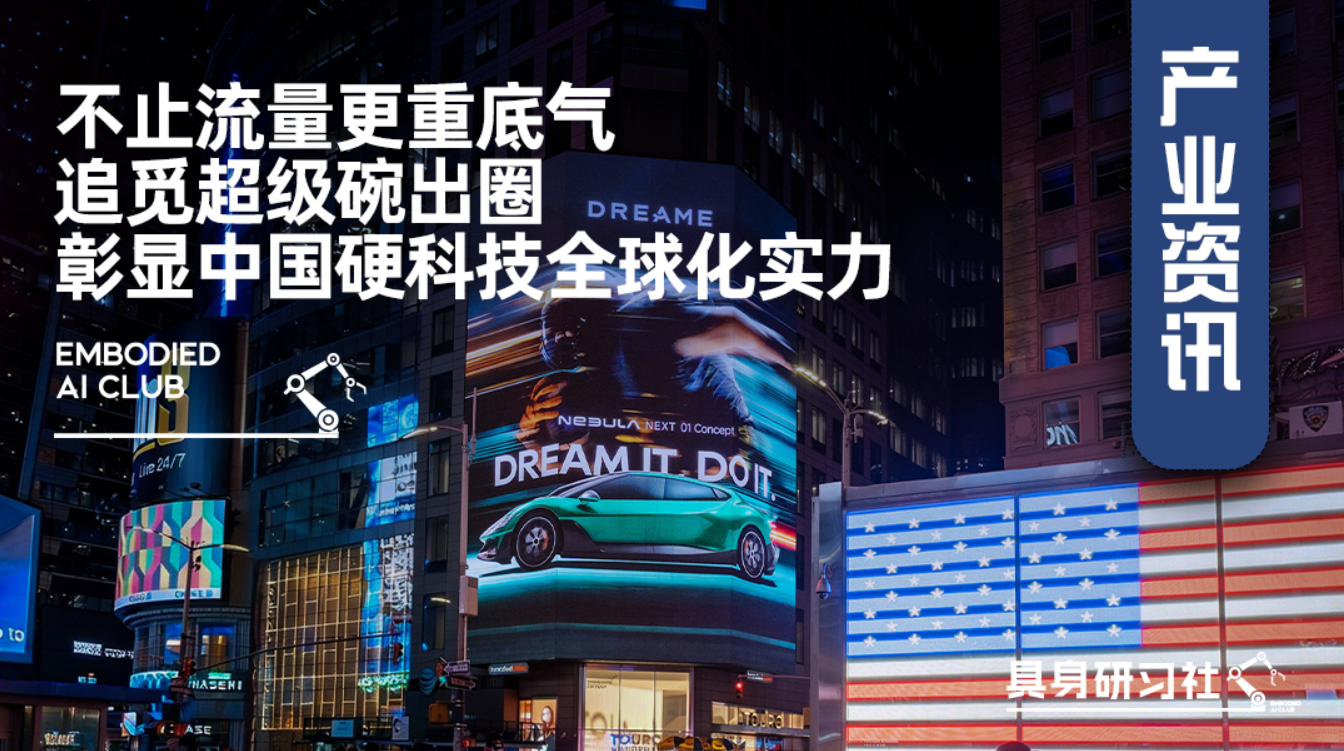 不止流量更重底气：追觅超级碗出圈，彰显中国硬科技全球化实力