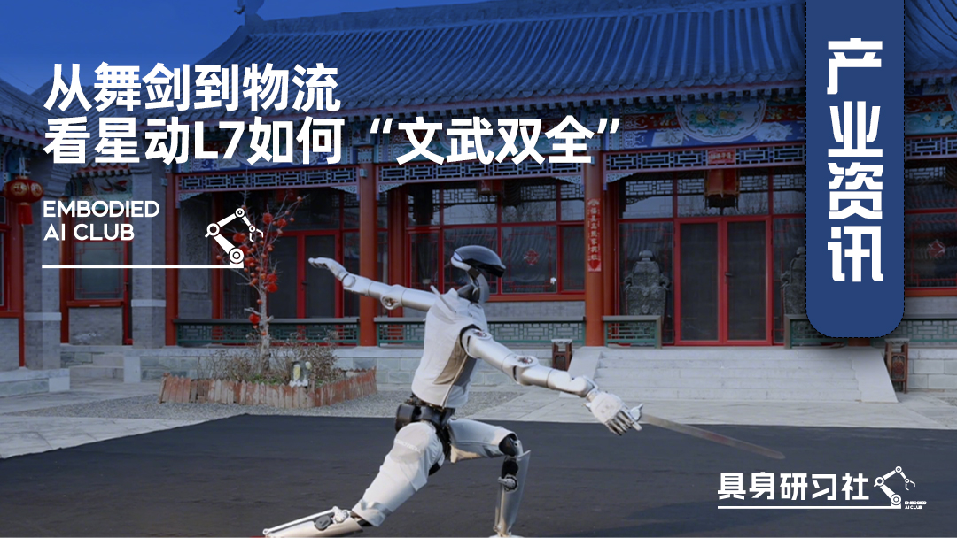 从舞剑到物流：看星动L7如何“文武双全”