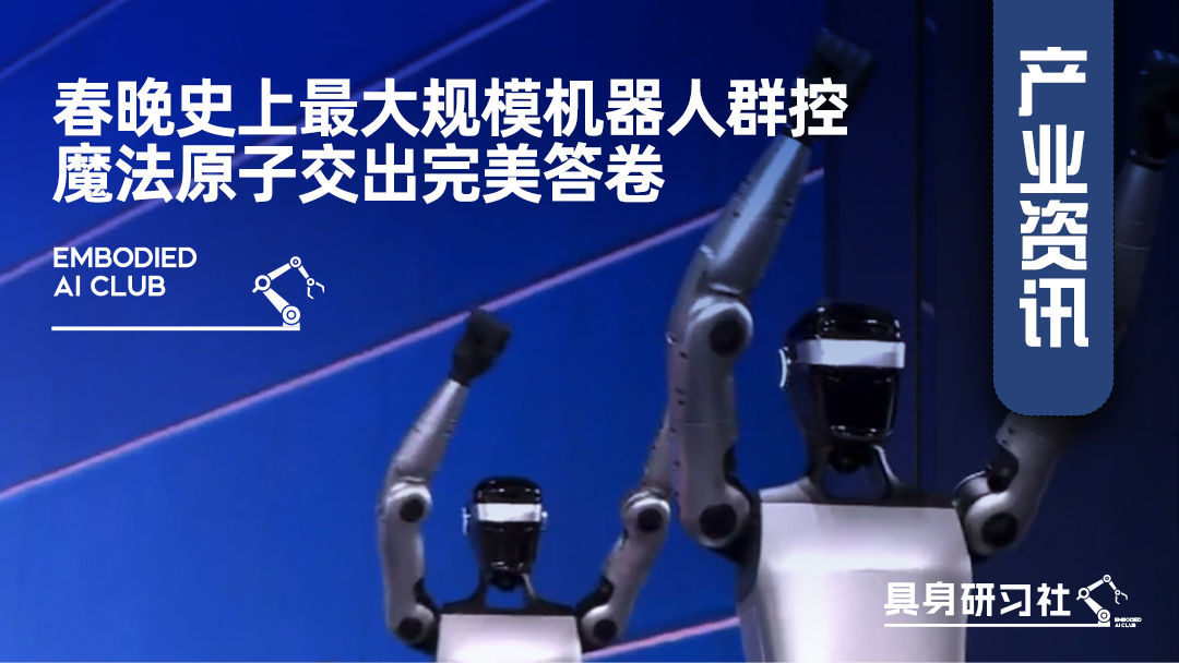 春晚史上最大规模机器人群控，魔法原子交出完美答卷