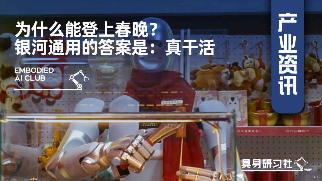 为什么能登上？春晚银河通用的答案是：真干活