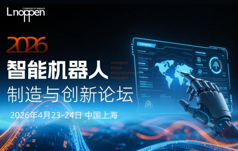 2026智能机器人制造与创新论坛即将召开