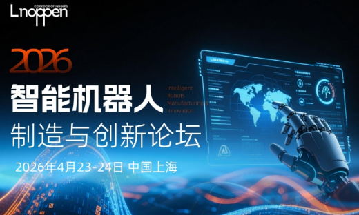 2026智能机器人制造与创新论坛即将召开