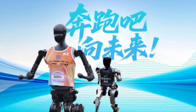  跑出估值60亿的人形机器人半马进入倒计时！今年谁能C位出道