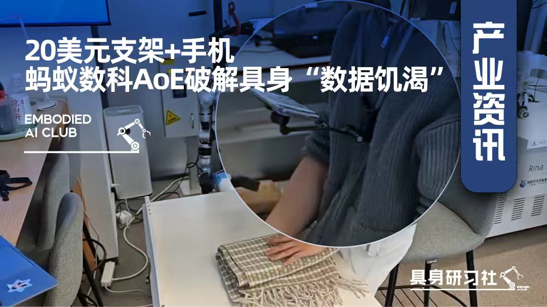 20美元支架+手机，蚂蚁数科AoE破解具身“数据饥渴”
