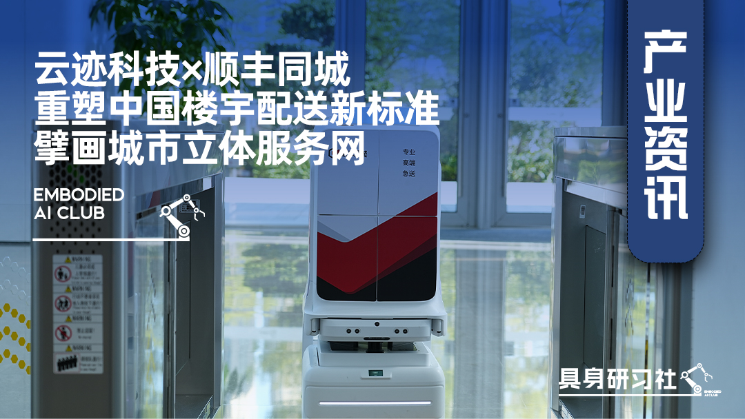 云迹科技×顺丰同城， 重塑中国楼宇配送新标准，擘画城市立体服务网