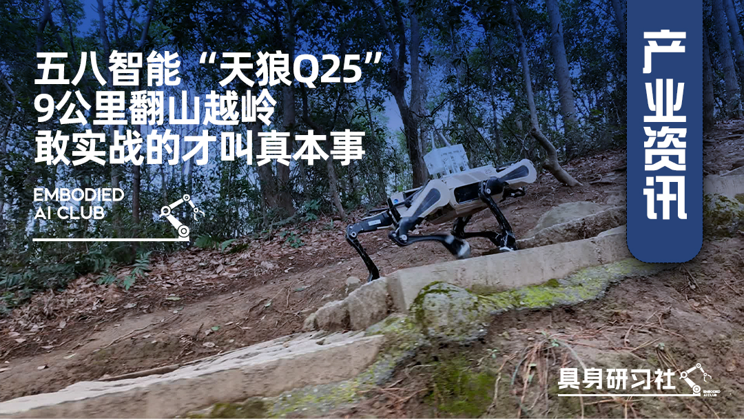 五八智能“天狼Q25”9公里翻山越岭：敢实战的才叫真本事